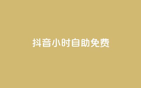 抖音24小时自助免费,闲鱼业务下单24小时 - ks单真人粉丝 抖音业务24小时在线下单 第1张 抖音24小时自助免费,闲鱼业务下单24小时 - ks单真人粉丝 抖音业务24小时在线下单 第1张