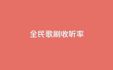 全民k歌刷收听率,快手涨赞涨流量 - 快手自助平台业务下单真人 dy24h自助下单商城  第1张