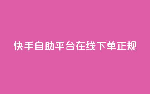 快手自助平台在线下单正规,qq如何快速弄几万个赞名片 - 空间说说点赞全网最低价平台 qq刷访客量刷QQ访客 第1张 快手自助平台在线下单正规,qq如何快速弄几万个赞名片 - 空间说说点赞全网最低价平台 qq刷访客量刷QQ访客 第1张
