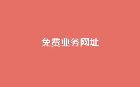 ks免费业务网址,ks便宜的下单平台 - 快手1元1000千粉丝活粉丝是真的吗 Ks作品点赞 第1张 ks免费业务网址,ks便宜的下单平台 - 快手1元1000千粉丝活粉丝是真的吗 Ks作品点赞 第1张