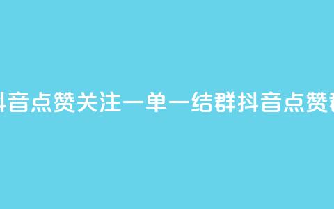 抖音点赞关注一单一结qq群(抖音点赞qq群) 第1张 抖音点赞关注一单一结qq群(抖音点赞qq群) 第1张