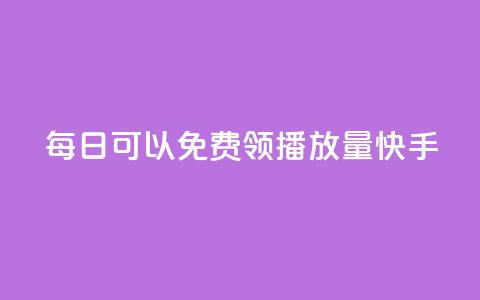 每日可以免费领1000播放量快手,qq会员卡盟平台 - 王者荣耀快手账号买卖 卡盟在线下单平台最低价 第1张 每日可以免费领1000播放量快手,qq会员卡盟平台 - 王者荣耀快手账号买卖 卡盟在线下单平台最低价 第1张