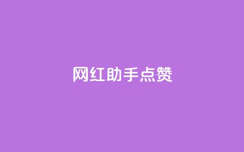 网红助手点赞app - 提升网红曝光!高效点赞助手App搭建你的粉丝帝国~ 第1张 网红助手点赞app - 提升网红曝光!高效点赞助手App搭建你的粉丝帝国~ 第1张