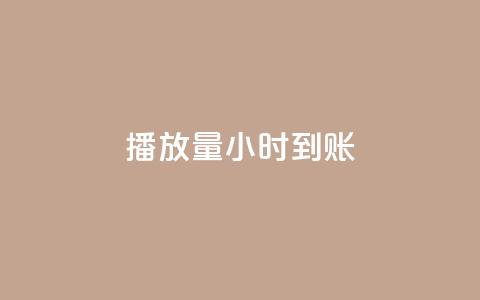 dy播放量24小时到账,qq卡盟网站 - dy24小时下单平台 qq超级会员低价网站  第1张