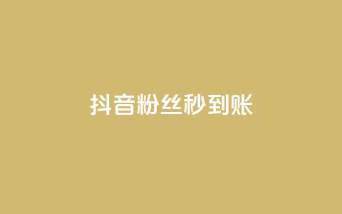 抖音粉丝秒到账,块兽业务24小时在线下单最便宜 - qq24小时业务自动下单平台 抖音充值1元充值入口  第1张