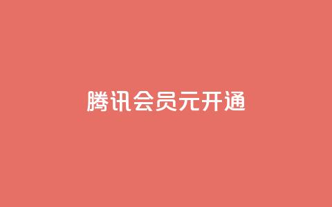 腾讯会员0.1元开通,快手业务区网站 - 快手粉丝一百万0.01园小白龙马山肥大地房产装修网站 全民k歌刷收听量软件正版  第1张