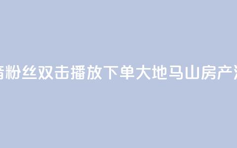 抖音粉丝双击播放下单0.01大地马山房产活动,点点卡盟 - 抖音业务在线自助 卡盟短信爆破  第1张