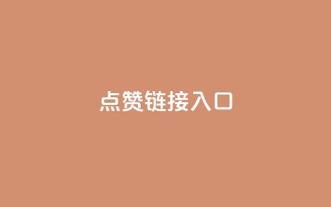 ks点赞链接入口,卡盟业务 - dy高级账号 ks业务在线下单平台  第1张