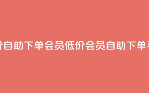 卡盟低价自助下单会员(低价会员自助下单平台优惠)  第1张
