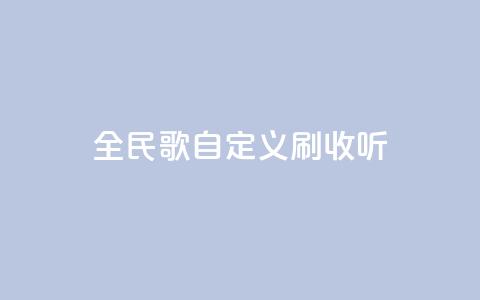 全民K歌自定义刷收听,闲鱼24小时自助商城 - QQ名赞购买入口 快手ks业务  第1张