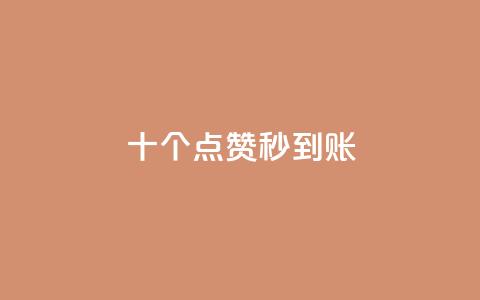 dy十个点赞秒到账,抖音自低价助下单24小时 - 抖音推流机制和底层逻辑官方 抖音怎么起号才有流量 第1张 dy十个点赞秒到账,抖音自低价助下单24小时 - 抖音推流机制和底层逻辑官方 抖音怎么起号才有流量 第1张