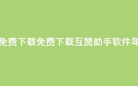 qq互赞助手软件免费下载2023 - 免费下载QQ互赞助手软件2023年最新版~ 第1张 qq互赞助手软件免费下载2023 - 免费下载QQ互赞助手软件2023年最新版~ 第1张