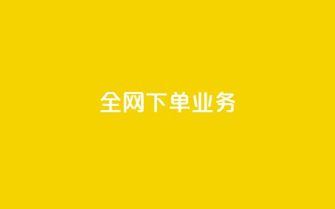 全网下单业务,qq绿钻卡盟 - 快手业务24小时在线下单平台免费 抖音平台75级有多少人 第1张 全网下单业务,qq绿钻卡盟 - 快手业务24小时在线下单平台免费 抖音平台75级有多少人 第1张