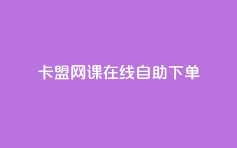 卡盟网课在线自助下单 - 卡盟网课在线自助下单-提升学习效果的最佳选择~ 第1张 卡盟网课在线自助下单 - 卡盟网课在线自助下单-提升学习效果的最佳选择~ 第1张