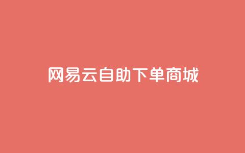 网易云24h自助下单商城,dy评论下单 - 快手免费业务平台 自助下单商城最低价 第1张 网易云24h自助下单商城,dy评论下单 - 快手免费业务平台 自助下单商城最低价 第1张