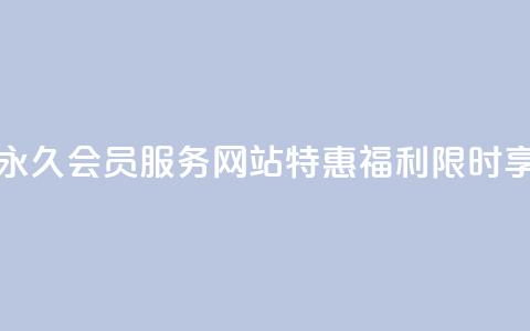 永久QQ会员服务，网站特惠福利限时享！  第1张