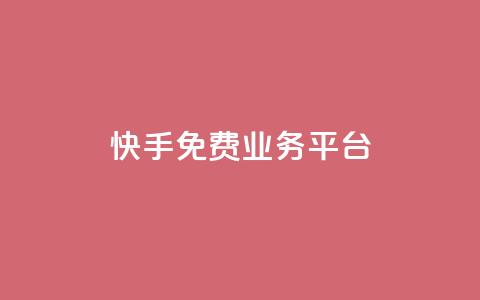 快手免费业务平台,卡盟官方网站登录入口 - 拼多多0.01积分后面是什么 拼多多助力最低价  第1张