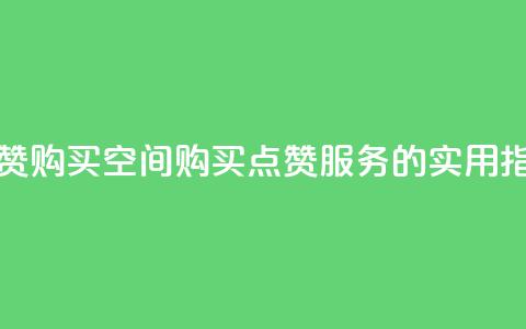 Qq点赞购买空间(购买QQ点赞服务的实用指南) 第1张 Qq点赞购买空间(购买QQ点赞服务的实用指南) 第1张