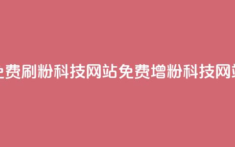 免费刷粉科技网站(免费增粉科技网站)  第1张