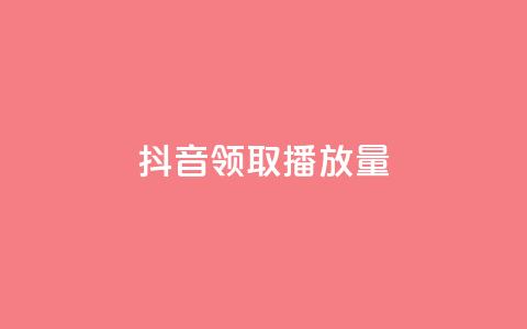 抖音领取10000播放量,qq业务网站 - 抖音快手低价业务网 和平精英科技24小时自助下单  第1张
