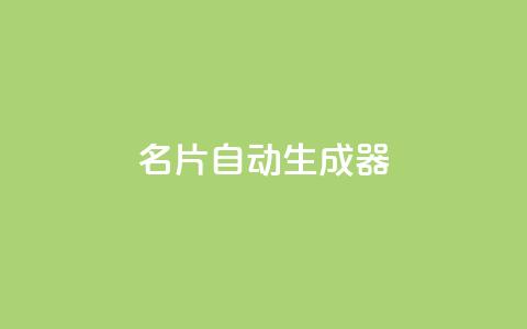 名片自动生成器,自助下单全网最便宜下单平台 - ks互赞 24小时自助商城软件  第1张