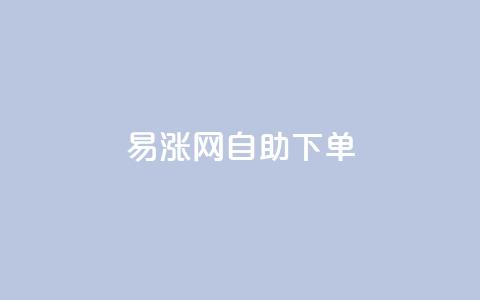 易涨网自助下单app,抖音视频买播放量平台 - Ks低价双击免费微信支付 全网发卡网自助下单 第1张 易涨网自助下单app,抖音视频买播放量平台 - Ks低价双击免费微信支付 全网发卡网自助下单 第1张