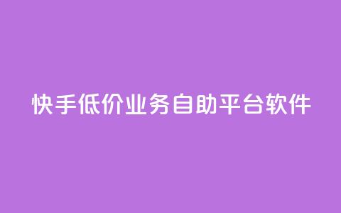 快手低价业务自助平台软件,抖音投放24小时好还是12小时 - 快手涨粉ks ks免费业务平台便宜  第1张