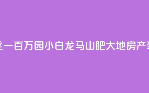 快手粉丝一百万0.01园小白龙马山肥大地房产装修网站,dy自定义评论业务 - qq说说赞低价下单 qq点赞业务 第1张 快手粉丝一百万0.01园小白龙马山肥大地房产装修网站,dy自定义评论业务 - qq说说赞低价下单 qq点赞业务 第1张