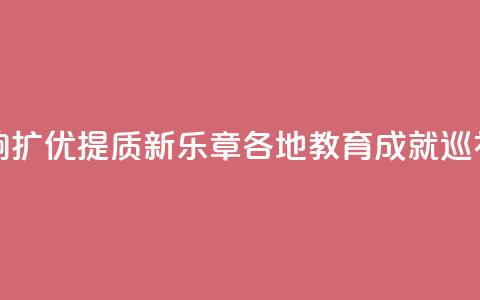 山东:奏响扩优提质新乐章 _ 各地教育成就巡礼 第1张 山东:奏响扩优提质新乐章 _ 各地教育成就巡礼 第1张