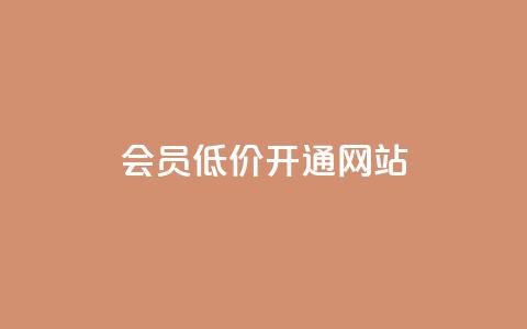 qq会员低价开通网站 第1张 qq会员低价开通网站 第1张