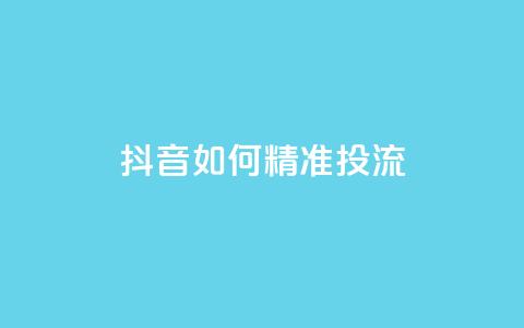 抖音如何精准投流,自助下单24小时平台最便宜 - 卡盟一手货源网站手游 抖音如何苹果1比10充值 第1张 抖音如何精准投流,自助下单24小时平台最便宜 - 卡盟一手货源网站手游 抖音如何苹果1比10充值 第1张