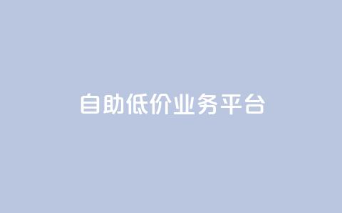 自助低价业务平台,dy低价下单平台卡盟 - 拼多多最后0.01碎片 拼多多0.01碎片怎么破 第1张 自助低价业务平台,dy低价下单平台卡盟 - 拼多多最后0.01碎片 拼多多0.01碎片怎么破 第1张