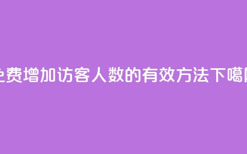 免费增加QQ访客人数的有效方法 第1张 免费增加QQ访客人数的有效方法 第1张