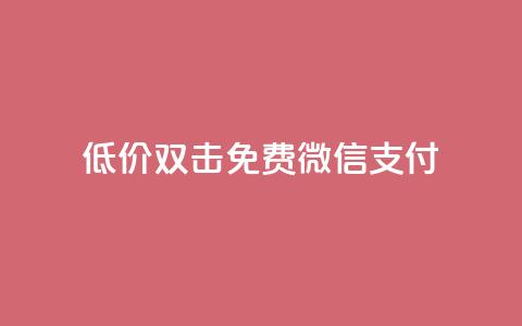 Ks低价双击免费微信支付,全网最第一卡盟平台 - 每天qq免费领10000赞 qq短视频粉丝怎么增加 第1张 Ks低价双击免费微信支付,全网最第一卡盟平台 - 每天qq免费领10000赞 qq短视频粉丝怎么增加 第1张