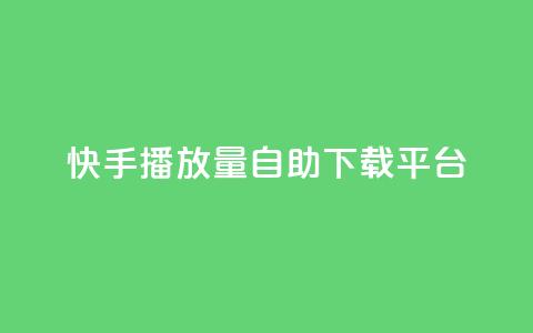 快手播放量自助下载平台,24小时快手下单平台便宜 - 卡盟网站排行榜第一名 抖音播放量 第1张 快手播放量自助下载平台,24小时快手下单平台便宜 - 卡盟网站排行榜第一名 抖音播放量 第1张