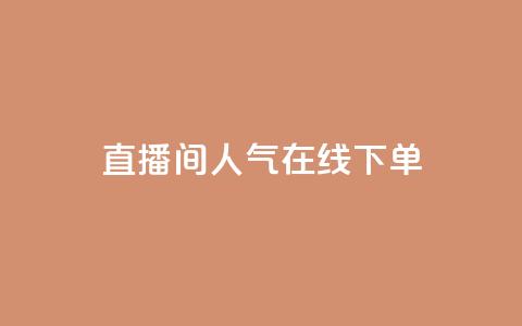 ks直播间人气在线下单,QQ空间怎么转发 - 快手免费开通电影版权软件 刷腾讯视频会员永久的网站  第1张