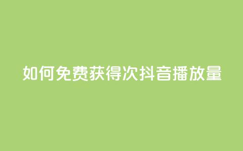 如何免费获得10000次抖音播放量 第1张 如何免费获得10000次抖音播放量 第1张