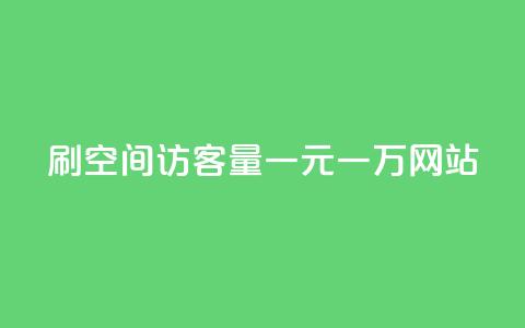 刷空间访客量一元一万网站,qq云商城24小时自助下单软件 - 抖音1元100个赞哪里买 抖音1个火力多少钱 第1张 刷空间访客量一元一万网站,qq云商城24小时自助下单软件 - 抖音1元100个赞哪里买 抖音1个火力多少钱 第1张