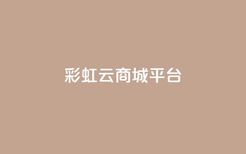 彩虹云商城平台,qq会员卡永久方法 - pdd新用户助力网站 拼多多七百块钱提现截图 第1张 彩虹云商城平台,qq会员卡永久方法 - pdd新用户助力网站 拼多多七百块钱提现截图 第1张