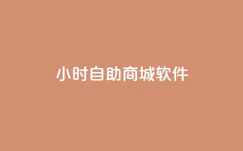 24小时自助商城软件,ks免费业务平台低价 - Ks自助平台 闲鱼业务24小时在线下单免费  第1张