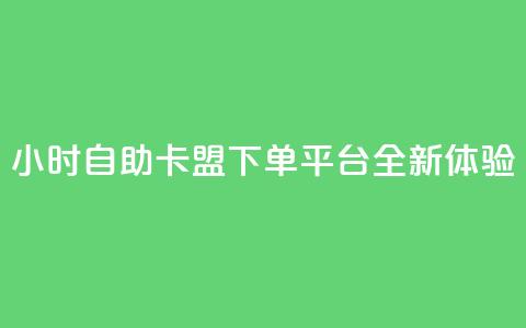 24小时自助卡盟下单平台全新体验 第1张 24小时自助卡盟下单平台全新体验 第1张