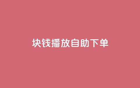 1块钱1w播放自助下单 - 一元即可获得一万播放量自助下单服务!  第1张