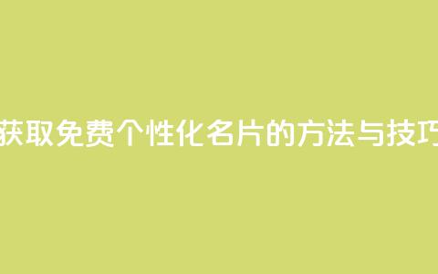 获取免费个性化QQ名片的方法与技巧  第1张