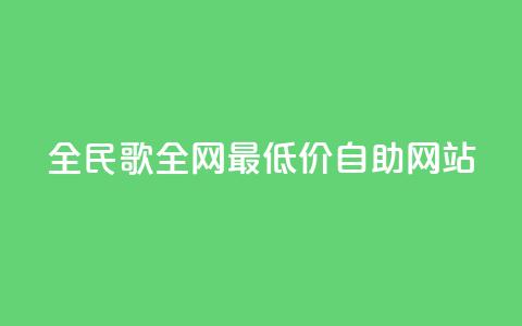 全民k歌全网最低价自助网站,qq24小时全自助下单网站 - 低价刷qq访客量 QQ手机号上限怎么解绑 第1张 全民k歌全网最低价自助网站,qq24小时全自助下单网站 - 低价刷qq访客量 QQ手机号上限怎么解绑 第1张