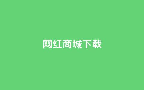 网红商城ios下载,qq赞下单 - 拼多多帮砍 多多权重软件下载 第1张 网红商城ios下载,qq赞下单 - 拼多多帮砍 多多权重软件下载 第1张