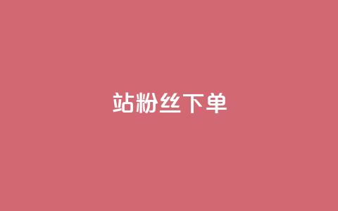 B站粉丝下单,ks业务免费领播放 - 抖音推广24小时自助平台 抖音低价  第1张