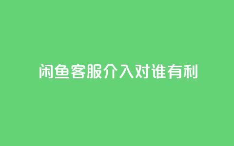 闲鱼客服介入对谁有利,qq空间刷转发说说 - 免费增加抖音播放量的网站 小红书500粉丝推广价目表 第1张 闲鱼客服介入对谁有利,qq空间刷转发说说 - 免费增加抖音播放量的网站 小红书500粉丝推广价目表 第1张