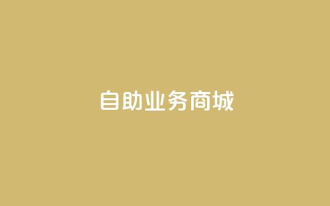 自助业务商城,1元开永久q会员网站卡盟 - 巨量千川推广官网登录 涨粉24小时下单  第1张
