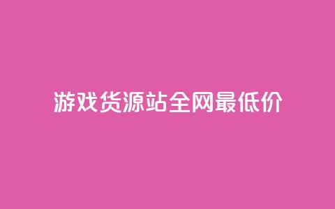 游戏货源站全网最低价,24小时在线自助卡盟 - 拼多多帮忙助力 拼多多助力qq群免费 第1张 游戏货源站全网最低价,24小时在线自助卡盟 - 拼多多帮忙助力 拼多多助力qq群免费 第1张
