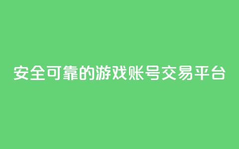 安全可靠的游戏账号交易平台 - 信誉可靠的游戏账号买卖平台!  第1张